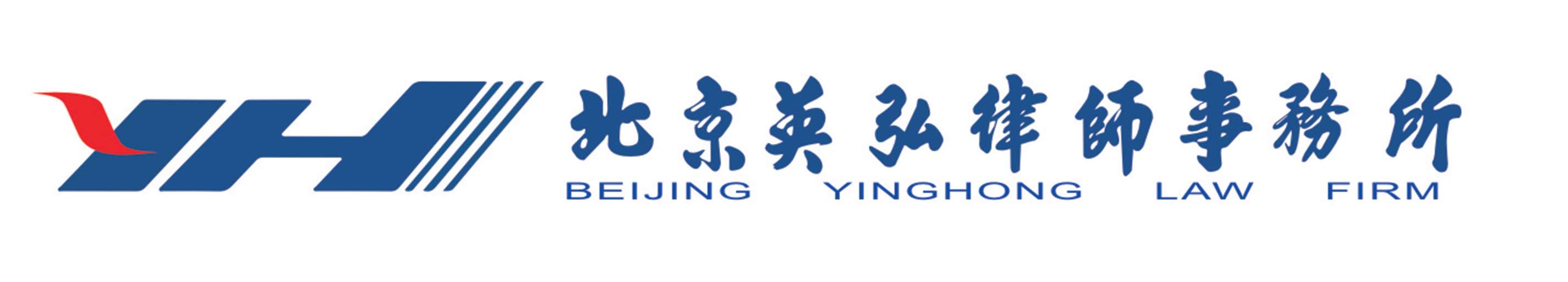 北京英弘律师事务所